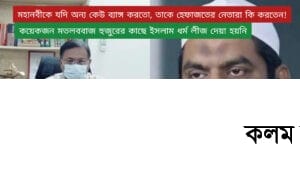 মামুনুল হকের কর্মকান্ড দেশ, সমাজ ও ধর্মের জন্য হুমকিস্বরূপ | তথ্যমন্ত্রী মামুনুল হকের কর্মকান্ড দেশ, সমাজ ও ধর্মের জন্য হুমকিস্বরূপ | তথ্যমন্ত্রী