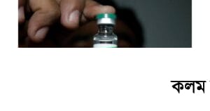 করোনার টিকা কিনতে ৫০ কোটি ডলারের ঋণ চুক্তি করোনার টিকা কিনতে ৫০ কোটি ডলারের ঋণ চুক্তি