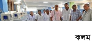 খরচ কমলো গণস্বাস্থ্য কেন্দ্র কিডনি ডায়ালাইসিস সেণ্টারে খরচ কমলো গণস্বাস্থ্য কেন্দ্র কিডনি ডায়ালাইসিস সেণ্টারে