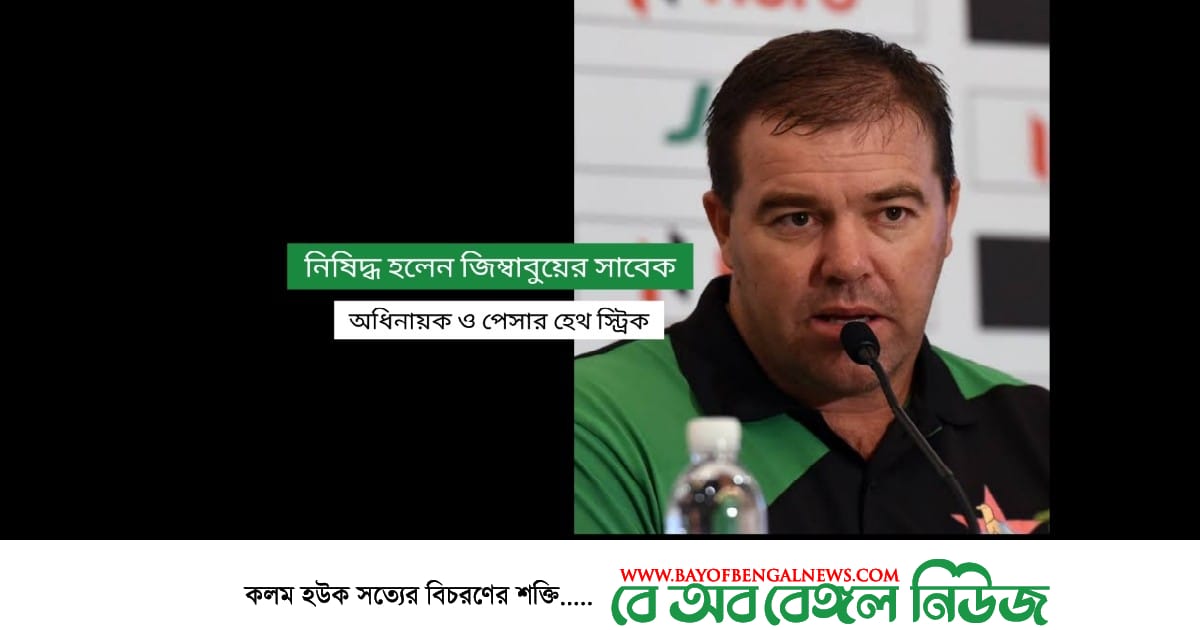 এবার নিষিদ্ধ হলেন জিম্বাবুয়ের সাবেক অধিনায়ক হেথ স্ট্রিক এবার নিষিদ্ধ হলেন জিম্বাবুয়ের সাবেক অধিনায়ক হেথ স্ট্রিক