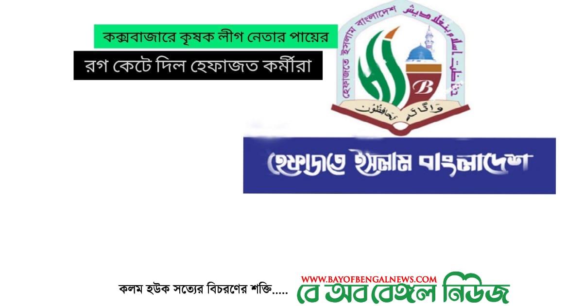 কৃষক লীগ নেতার পায়ের রগ কেটে দিল হেফাজত কর্মীরা