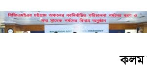 বিজিএমইএর চট্টগ্রাম অঞ্চলের নতুন পর্ষদের বরণ, সাবেক পর্ষদের বিদায় বিজিএমইএর চট্টগ্রাম অঞ্চলের নতুন পর্ষদের বরণ, সাবেক পর্ষদের বিদায়