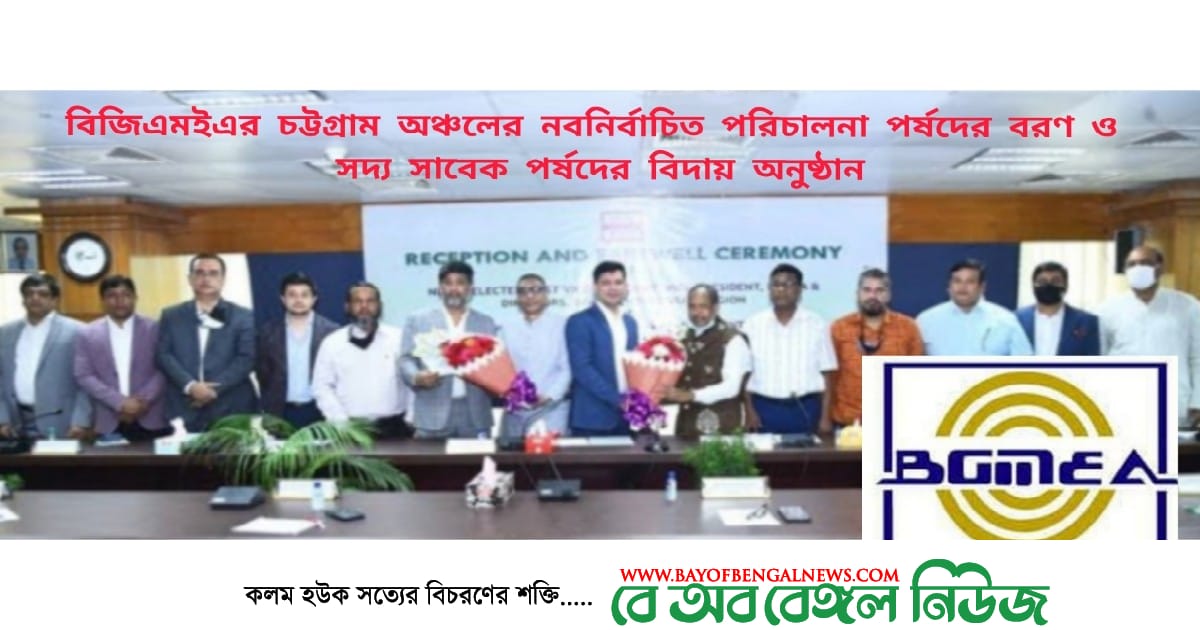 বিজিএমইএর চট্টগ্রাম অঞ্চলের নতুন পর্ষদের বরণ, সাবেক পর্ষদের বিদায় বিজিএমইএর চট্টগ্রাম অঞ্চলের নতুন পর্ষদের বরণ, সাবেক পর্ষদের বিদায়