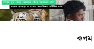 বাঘের মুখ থেকে ছেলেকে বাঁচালেন বাবা | মৌয়ালের দেহ ক্ষত বিক্ষত বাঘের মুখ থেকে ছেলেকে বাঁচালেন বাবা | মৌয়ালের দেহ ক্ষত বিক্ষত