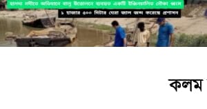 হালদা নদীতে অভিযানে বালু উত্তোলনে ব্যবহৃত নৌকা ধ্বংস ও জাল জব্দ হালদা নদীতে অভিযানে বালু উত্তোলনে ব্যবহৃত নৌকা ধ্বংস ও জাল জব্দ