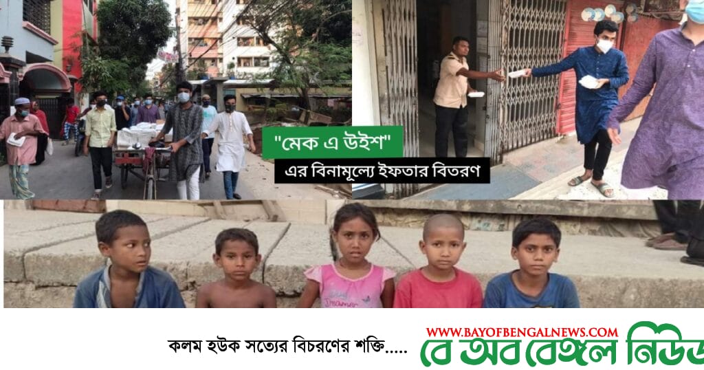 "মেক এ উইশ" এর বিনামূল্যে ইফতার বিতরণ কর্মসূচি "মেক এ উইশ" এর বিনামূল্যে ইফতার বিতরণ কর্মসূচি