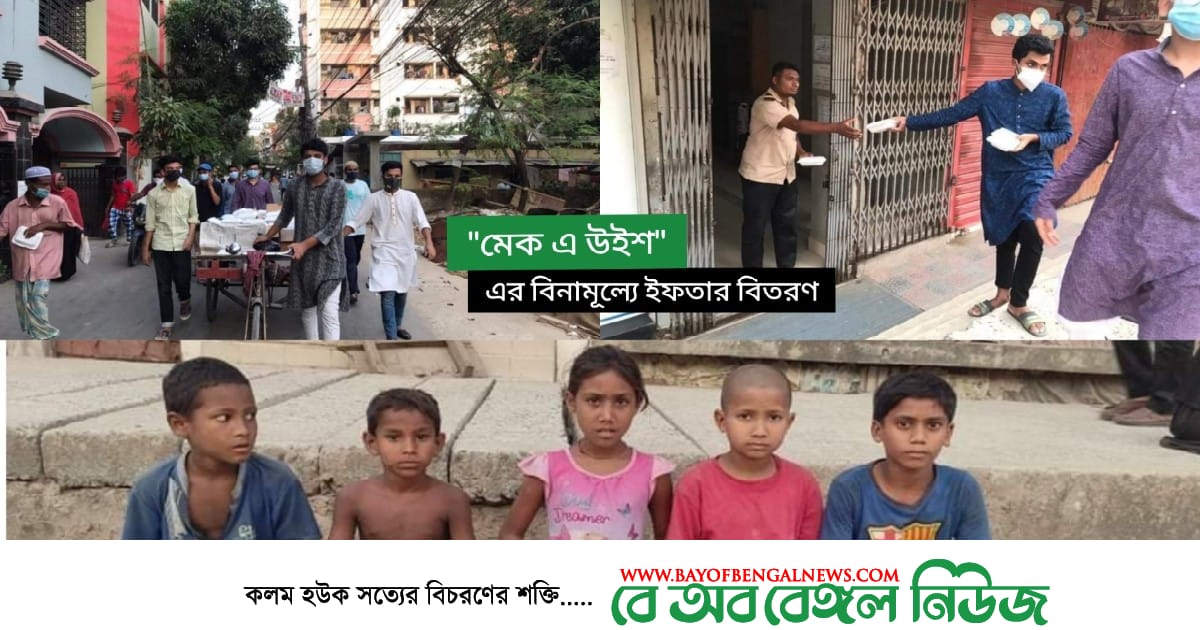 "মেক এ উইশ" এর বিনামূল্যে ইফতার বিতরণ কর্মসূচি "মেক এ উইশ" এর বিনামূল্যে ইফতার বিতরণ কর্মসূচি