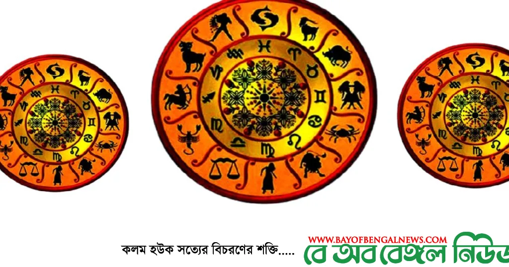 আজকের রাশিফল || বে অব বেঙ্গল নিউজের ধারাবাহিক অনুচ্ছেদ আজকের রাশিফল || বে অব বেঙ্গল নিউজের ধারাবাহিক অনুচ্ছেদ