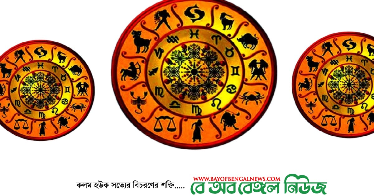 আজকের রাশিফল || বে অব বেঙ্গল নিউজের ধারাবাহিক অনুচ্ছেদ আজকের রাশিফল || বে অব বেঙ্গল নিউজের ধারাবাহিক অনুচ্ছেদ
