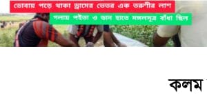 তরুণীর লাশ মিলল ডোবায় পড়ে থাকা ড্রামের ভেতর তরুণীর লাশ মিলল ডোবায় পড়ে থাকা ড্রামের ভেতর
