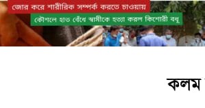 কিশোরী বধূ শারীরিক সম্পর্কে রাজি না থাকায় মারধর | কৌশলে স্বামীর হাত বেঁধে হত্যা কিশোরী বধূ শারীরিক সম্পর্কে রাজি না থাকায় মারধর | কৌশলে স্বামীর হাত বেঁধে হত্যা