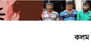 কাজের খোঁজে আসা নারীকে সংঘবদ্ধ ধর্ষণের সময় চিৎকারে হাতেনাতে আটক ৩ কাজের খোঁজে আসা নারীকে সংঘবদ্ধ ধর্ষণের সময় চিৎকারে হাতেনাতে আটক ৩