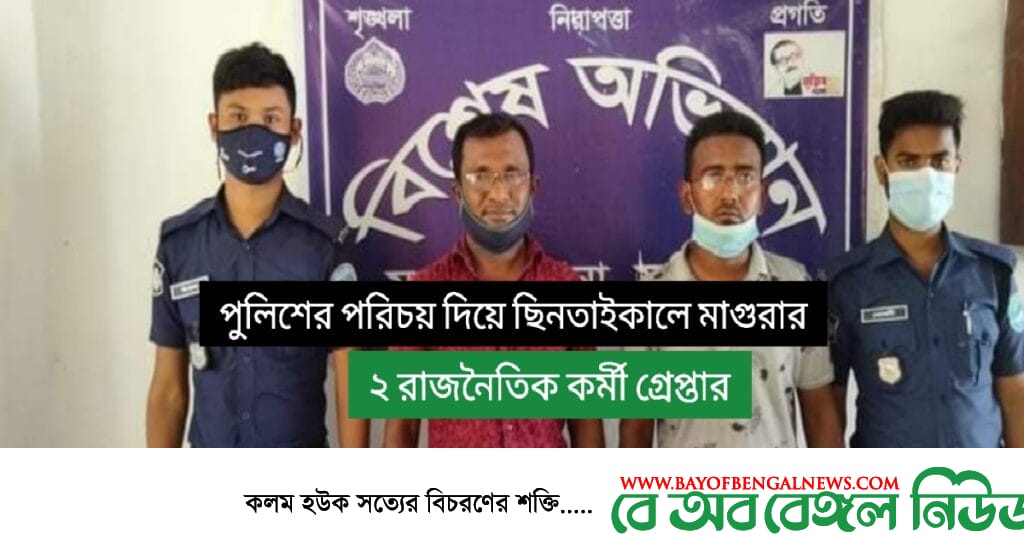 পুলিশ পরিচয়ে ছিনতাইকালে মাগুরার ০২ জন ফরিদপুরে গ্রেপ্তার পুলিশ পরিচয়ে ছিনতাইকালে মাগুরার ০২ জন ফরিদপুরে গ্রেপ্তার