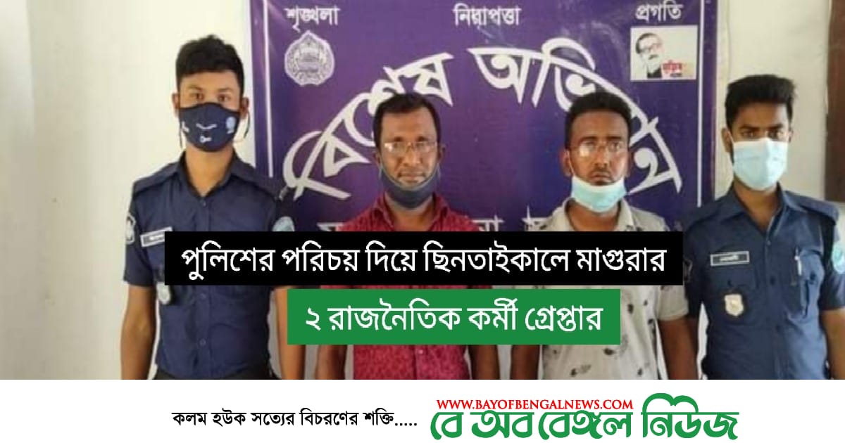 পুলিশ পরিচয়ে ছিনতাইকালে মাগুরার ০২ জন ফরিদপুরে গ্রেপ্তার