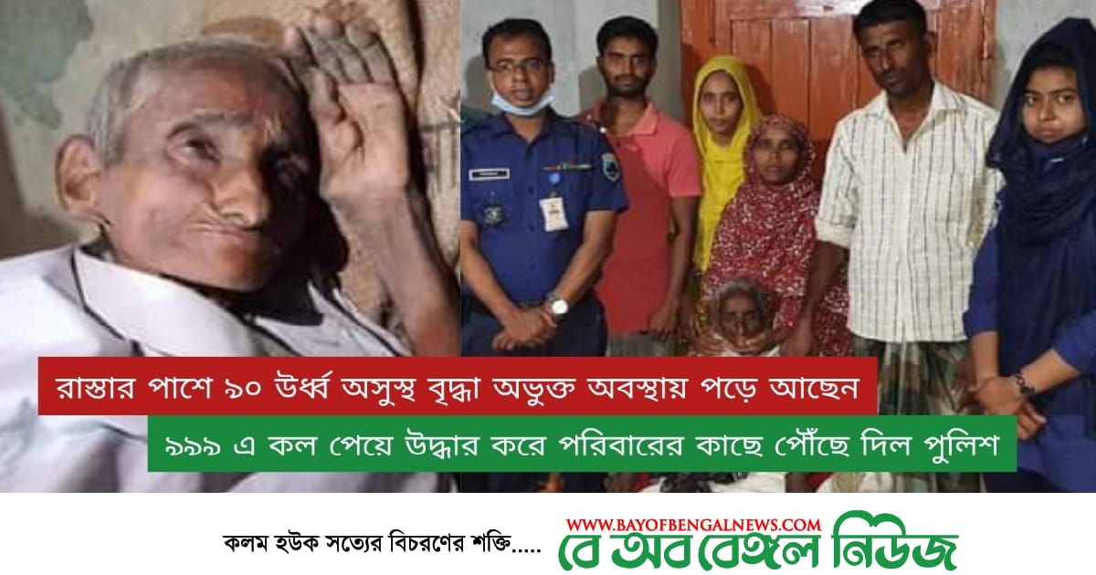৯৯৯ এ কল পেয়ে ৯০ উর্ধ্ব বৃদ্ধাকে উদ্ধার করে পরিবারের কাছে পৌঁছে দিল পুলিশ ৯৯৯ এ কল পেয়ে ৯০ উর্ধ্ব বৃদ্ধাকে উদ্ধার করে পরিবারের কাছে পৌঁছে দিল পুলিশ
