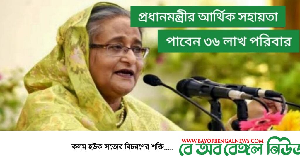প্রধানমন্ত্রীর আর্থিক সহযোগিতা পাবেন ৩৬ লাখ পরিবার প্রধানমন্ত্রীর আর্থিক সহযোগিতা পাবেন ৩৬ লাখ পরিবার