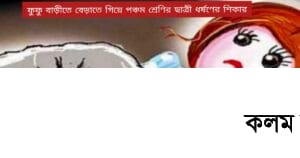 ফুফু বাড়ীতে বেড়াতে গিয়ে পঞ্চম শ্রেণির ছাত্রী মামাতো বোন ধর্ষণের শিকার | যুবক গ্রেফতার