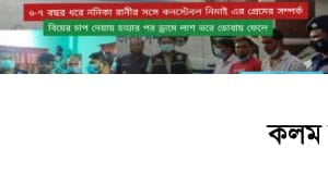 ডোবায় ড্রামে পাওয়া তরুণীর লাশের পরিচয় মিলল | প্রেমিক পুলিশ সদস্যসহ গ্রেফতার ৪ ডোবায় ড্রামে পাওয়া তরুণীর লাশের পরিচয় মিলল | প্রেমিক পুলিশ সদস্যসহ গ্রেফতার ৪