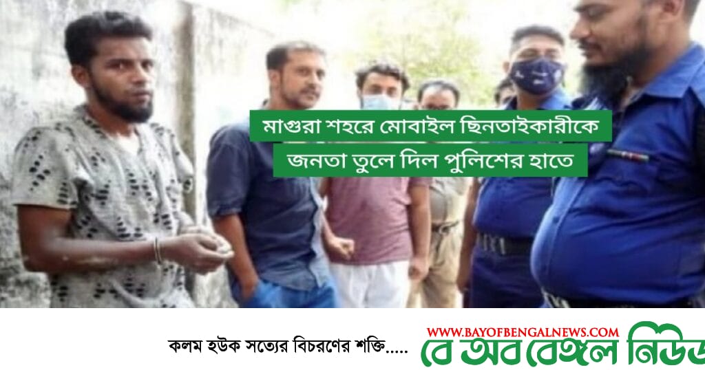 মাগুরায় মোবাইল ছিনতাইকারীকে আটক করে পুলিশে তুলে দিলেন জনতা মাগুরায় মোবাইল ছিনতাইকারীকে আটক করে পুলিশে তুলে দিলেন জনতা