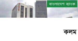 করোনায় ব্যাংক কর্মকর্তা-কর্মচারীর মৃত্যু হলে ক্ষতিপূরণ পাবে পরিবার | বাংলাদেশ ব্যাংক করোনায় ব্যাংক কর্মকর্তা-কর্মচারীর মৃত্যু হলে ক্ষতিপূরণ পাবে পরিবার | বাংলাদেশ ব্যাংক