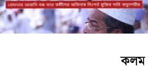 অবিলম্বে গ্রেফতার হয়রানি বন্ধ করুন || সংঘাতে যেতে চায় না হেফাজত || বাবুনগরী অবিলম্বে গ্রেফতার হয়রানি বন্ধ করুন || সংঘাতে যেতে চায় না হেফাজত || বাবুনগরী