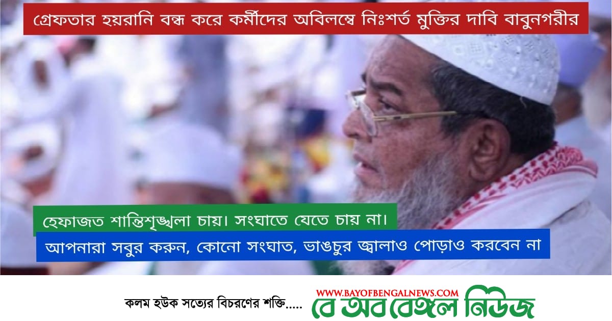 অবিলম্বে গ্রেফতার হয়রানি বন্ধ করুন || সংঘাতে যেতে চায় না হেফাজত || বাবুনগরী অবিলম্বে গ্রেফতার হয়রানি বন্ধ করুন || সংঘাতে যেতে চায় না হেফাজত || বাবুনগরী