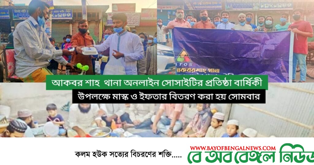 আকবর শাহ থানা অনলাইন সোসাইটির প্রতিষ্ঠা বার্ষিকীতে মাস্ক ও ইফতার বিতরণ আকবর শাহ থানা অনলাইন সোসাইটির প্রতিষ্ঠা বার্ষিকীতে মাস্ক ও ইফতার বিতরণ