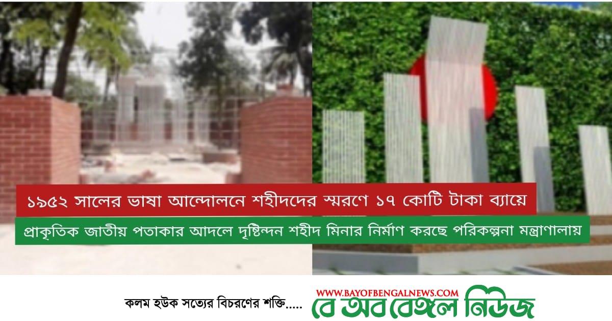 পরিকল্পনা মন্ত্রণালয় চত্বরে ১৭ কোটি টাকা ব্যায়ে নান্দনিক শহীদ মিনার নির্মাণ