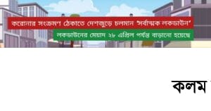 চলমান লকডাউনের মেয়াদ ২৮ এপ্রিল পর্যন্ত বাড়ানো হলো চলমান লকডাউনের মেয়াদ ২৮ এপ্রিল পর্যন্ত বাড়ানো হলো