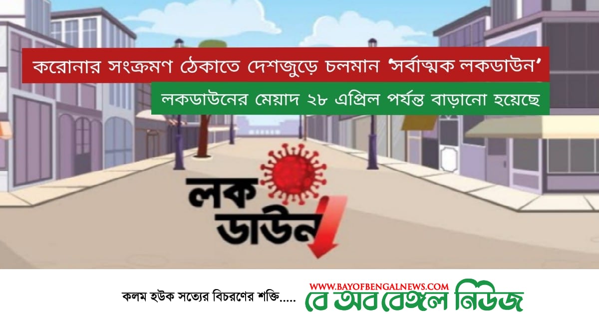 চলমান লকডাউনের মেয়াদ ২৮ এপ্রিল পর্যন্ত বাড়ানো হলো