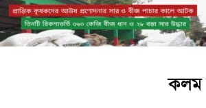 কৃষকদের প্রণোদনার সরকারি সার ও বীজ পাচার কালে জনতার হাতে আটক কৃষকদের প্রণোদনার সরকারি সার ও বীজ পাচার কালে জনতার হাতে আটক