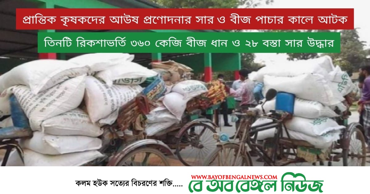 কৃষকদের প্রণোদনার সরকারি সার ও বীজ পাচার কালে জনতার হাতে আটক