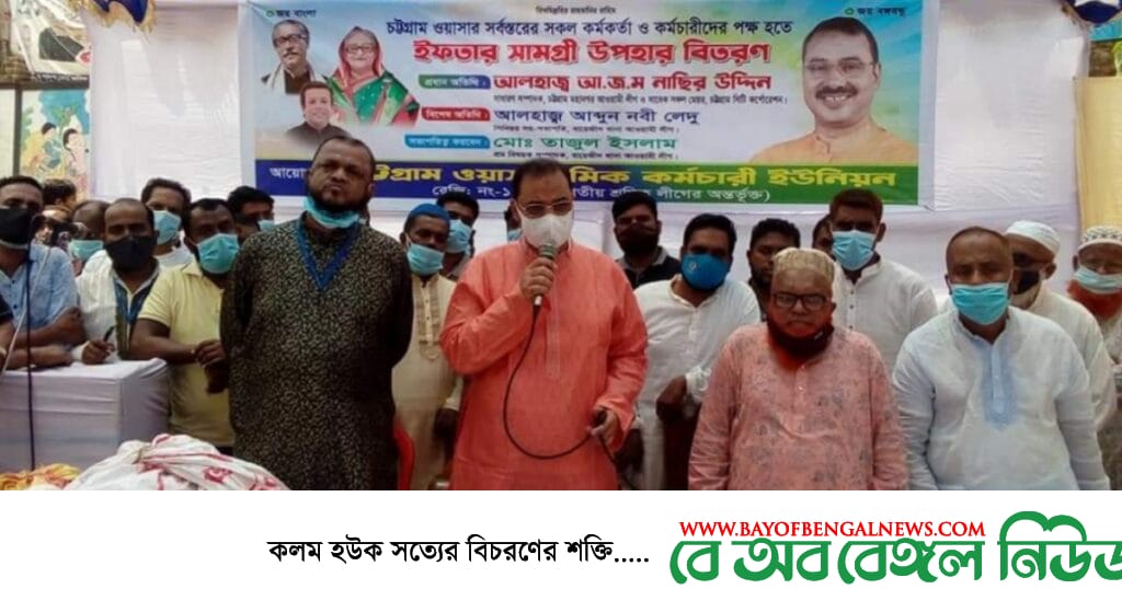ওয়াসা শ্রমিক কর্মচারী ইউনিয়নের ইফতার সামগ্রী বিতরণে আ জ ম নাছির উদ্দীন ওয়াসা শ্রমিক কর্মচারী ইউনিয়নের ইফতার সামগ্রী বিতরণে আ জ ম নাছির উদ্দীন