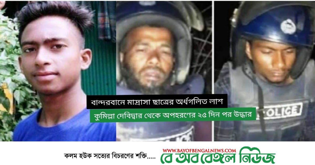 বেড়ানোর কথা বলে বান্দরবানের লামায় এনে জিম্মি | মুক্তিপণ না পেয়ে হত্যা | আটক ২ বেড়ানোর কথা বলে বান্দরবানের লামায় এনে জিম্মি | মুক্তিপণ না পেয়ে হত্যা | আটক ২