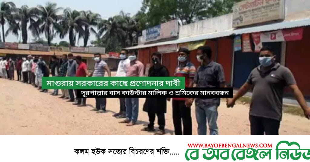 মাগুরায় সরকারের কাছে আর্থিক প্রণোদনার দাবিতে মানববন্ধন ও সংবাদ সম্মেলন মাগুরায় সরকারের কাছে আর্থিক প্রণোদনার দাবিতে মানববন্ধন ও সংবাদ সম্মেলন
