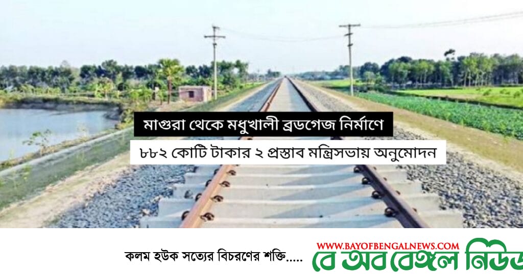মাগুরা থেকে মধুখালী ব্রডগেজ নির্মাণে ৮৮২ কোটি টাকার ২ প্রস্তাব মন্ত্রিসভায় অনুমোদন মাগুরা থেকে মধুখালী ব্রডগেজ নির্মাণে ৮৮২ কোটি টাকার ২ প্রস্তাব মন্ত্রিসভায় অনুমোদন