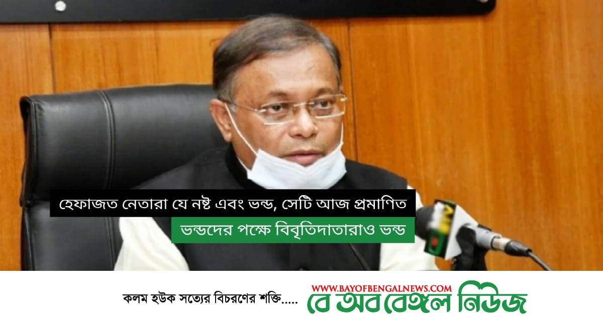 ভন্ডদের পক্ষে বিবৃতিদাতারাও ভন্ডদের পর্যায়েই পড়ে || তথ্য ও সম্প্রচার মন্ত্রী