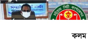 চসিকের ১৯ স্থায়ী কমিটি | দায়িত্বপ্রাপ্তদের নিয়ে আধুনিক নগর সাজাতে চান মেয়র রেজাউল চসিকের ১৯ স্থায়ী কমিটি | দায়িত্বপ্রাপ্তদের নিয়ে আধুনিক নগর সাজাতে চান মেয়র রেজাউল