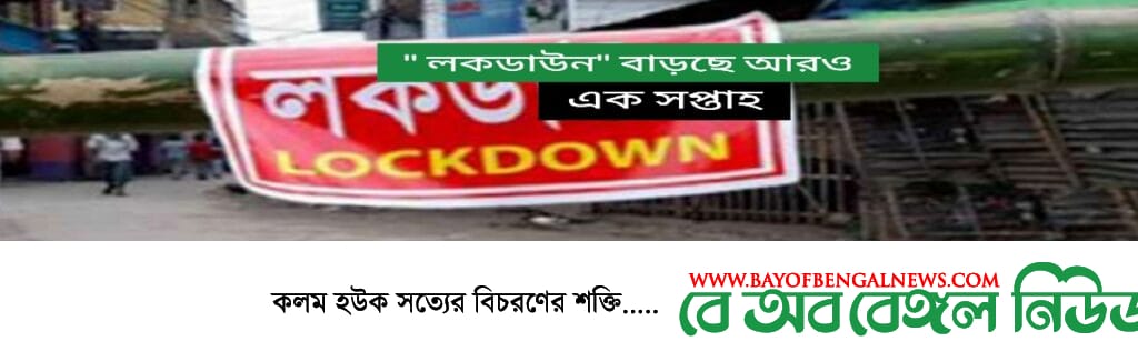 বাড়ছে আরও একসপ্তাহের লকডাউন "জনপ্রশাসন প্রতিমন্ত্রী ফরহাদ হসেন" বাড়ছে আরও একসপ্তাহের লকডাউন "জনপ্রশাসন প্রতিমন্ত্রী ফরহাদ হসেন"