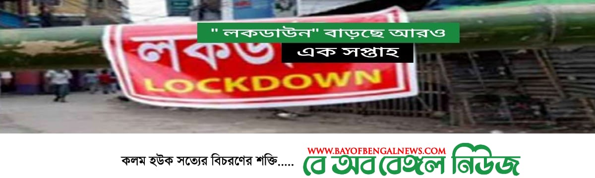 বাড়ছে আরও একসপ্তাহের লকডাউন "জনপ্রশাসন প্রতিমন্ত্রী ফরহাদ হসেন"