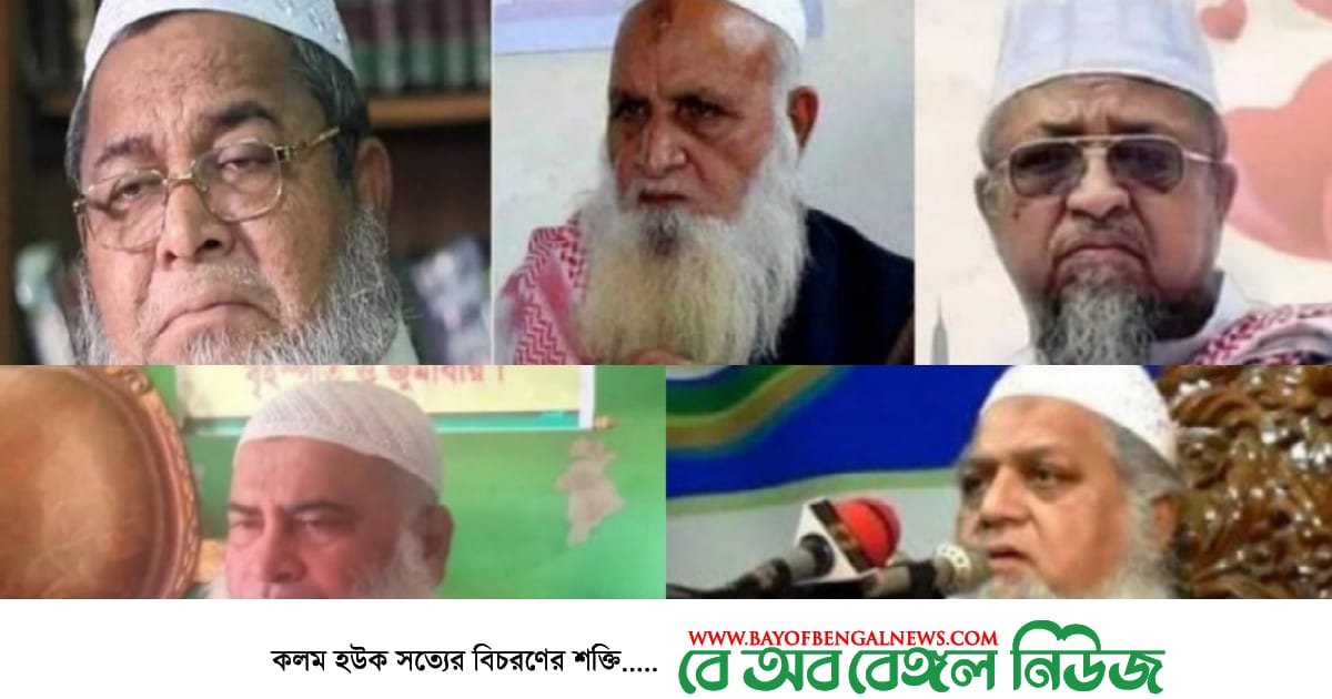 হেফাজতের কেন্দ্রীয় কমিটি বিলুপ্তির পর পাঁচ সদস্যবিশিষ্ট আহ্বায়ক কমিটি ঘোষণা
