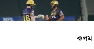 অবশেষে জয়ের দেখা পেলো সাকিবের কলকাতা নাইট রাইডার্স অবশেষে জয়ের দেখা পেলো সাকিবের কলকাতা নাইট রাইডার্স