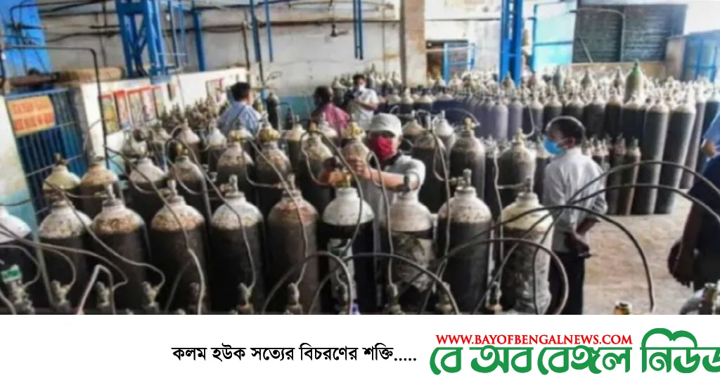 শিল্পপ্রতিষ্ঠানে বন্ধ রেখে শুধু হাসপাতালগুলোতে অক্সিজেন সরবরাহের নির্দেশ শিল্পপ্রতিষ্ঠানে বন্ধ রেখে শুধু হাসপাতালগুলোতে অক্সিজেন সরবরাহের নির্দেশ