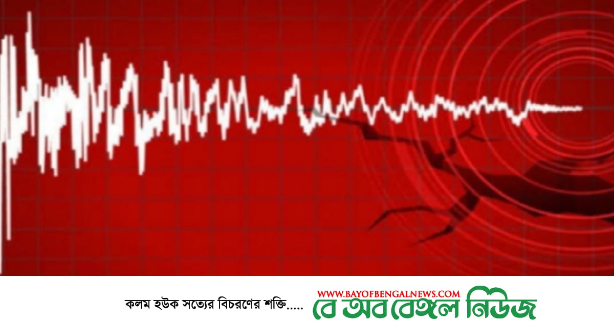 রাজধানীসহ দেশের বিভিন্ন জেলায় ভূমিকম্প অনুভূত