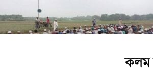 বৃষ্টির ফরিয়াদে বিশেষ নামাজ বৃষ্টির ফরিয়াদে বিশেষ নামাজ