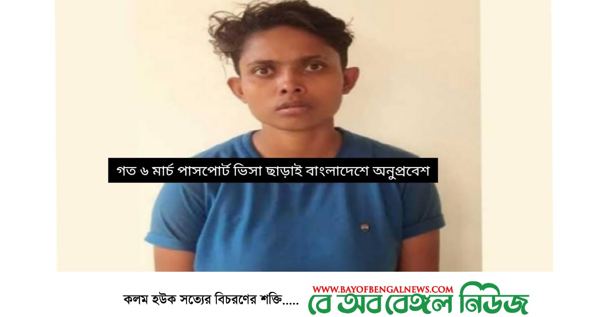 অবৈধ অনুপ্রবেশের অপরাধে নীলফামারীতে ভারতীয় তরুণী গ্রেফতার