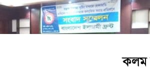 হেফাজত ও খেলাফত মজলিস নিষিদ্ধের দাবি ইসলামী ফ্রন্টের হেফাজত ও খেলাফত মজলিস নিষিদ্ধের দাবি ইসলামী ফ্রন্টের