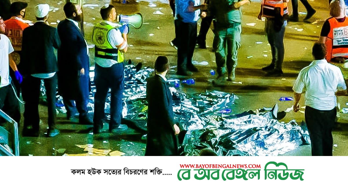 ইসরায়েলে ধর্মীয় উৎসবে পদদলিত হয়ে ৪৪ জনের প্রাণহানি ইসরায়েলে ধর্মীয় উৎসবে পদদলিত হয়ে ৪৪ জনের প্রাণহানি