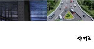ঢাকা-চট্টগ্রাম মহাসড়ক নিরাপদ ও যানজটমুক্ত করতে নতুন প্রকল্প | হবে আন্ডারপাস-ইউলুপ ঢাকা-চট্টগ্রাম মহাসড়ক নিরাপদ ও যানজটমুক্ত করতে নতুন প্রকল্প | হবে আন্ডারপাস-ইউলুপ