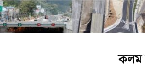 ঢাকা-চট্টগ্রাম মহাসড়ক নিরাপদ ও যানজটমুক্ত করতে নতুন প্রকল্প | হবে আন্ডারপাস-ইউলুপ ঢাকা-চট্টগ্রাম মহাসড়ক নিরাপদ ও যানজটমুক্ত করতে নতুন প্রকল্প | হবে আন্ডারপাস-ইউলুপ